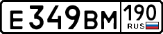 е 349 вм 190