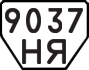 License plate USSR, Trailers (1977)