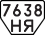 License plate USSR, Trailers (1977)