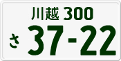 License plate of Japan, Private owners