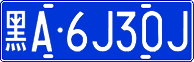 License plate of China, Cars
