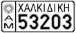 License plate of Greece, Agricultural vehicles