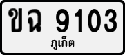 License plate of Thailand, Private owners