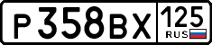 р 358 вх 125