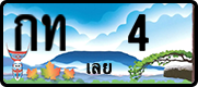 License plate of Thailand, Vanity Plates