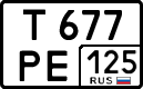 т 677 ре 125