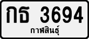 License plate of Thailand, Private owners