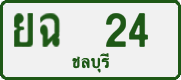 License plate of Thailand, Private owners