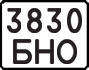 License plate USSR, State-owned cars (1977)