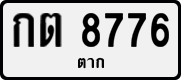 License plate of Thailand, Private owners