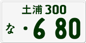 License plate of Japan, Private owners