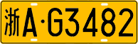 License plate of China, Trucks and buses