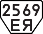 License plate USSR, Trailers (1977)