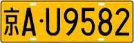License plate of China, Trucks and buses