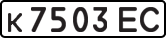 License plate USSR, Private-owned cars (1977)