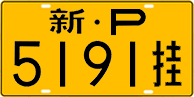 License plate of China, Trailers