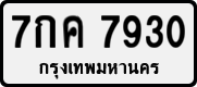 License plate of Thailand, Private owners
