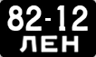 8212 ЛЕН