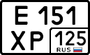 е 151 хр 125