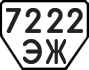 License plate USSR, Trailers (1977)
