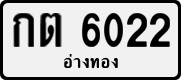 License plate of Thailand, Private owners