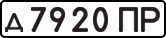 License plate USSR, Private-owned cars (1977)