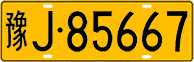 License plate of China, Trucks and buses