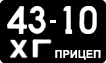License plate USSR, Trailers (1958)