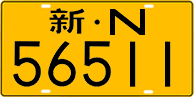 License plate of China, Trucks and buses