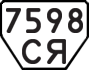 License plate USSR, Trailers (1977)