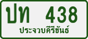 License plate of Thailand, Private owners