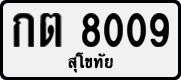 License plate of Thailand, Private owners