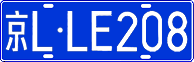 License plate of China, Cars