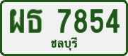 License plate of Thailand, Private owners