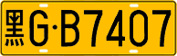 License plate of China, Trucks and buses