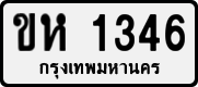 License plate of Thailand, Private owners
