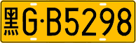 License plate of China, Trucks and buses