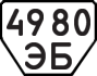 License plate USSR, Trailers (1977)