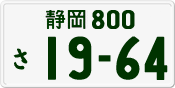 License plate of Japan, Private owners