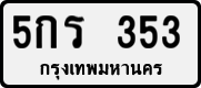 License plate of Thailand, Private owners