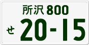 License plate of Japan, Private owners