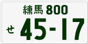 License plate of Japan, Private owners