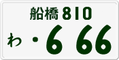 License plate of Japan, Private owners
