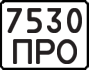 License plate USSR, Motorcycles (1977)