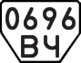 License plate USSR, Trailers (1977)