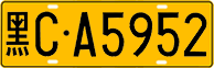 License plate of China, Trucks and buses