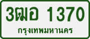 License plate of Thailand, Private owners
