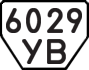 License plate USSR, Trailers (1977)