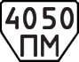 License plate USSR, Trailers (1977)