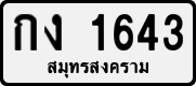 License plate of Thailand, Private owners